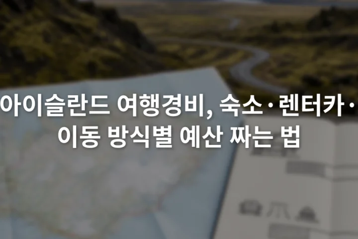 아이슬란드 지도 옆에 숙박비와 교통비 항목을 적은 여행 예산 노트