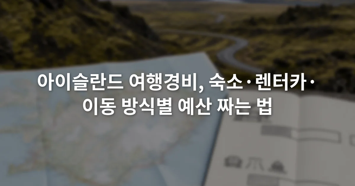 아이슬란드 지도 옆에 숙박비와 교통비 항목을 적은 여행 예산 노트