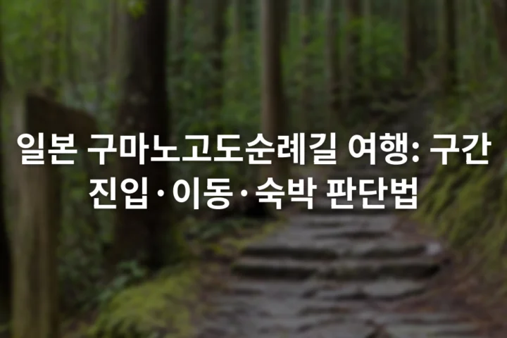 삼나무 숲 사이 돌계단과 순례길 표지판이 이어지는 산길