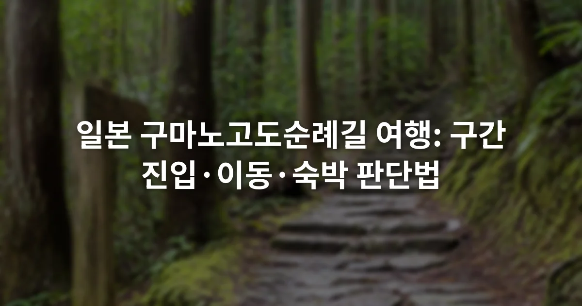 삼나무 숲 사이 돌계단과 순례길 표지판이 이어지는 산길
