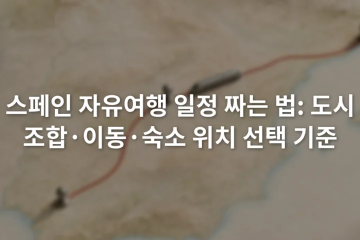 스페인 지도 위에 마드리드 바르셀로나 세비야를 연결한 이동 경로와 철도역 표시