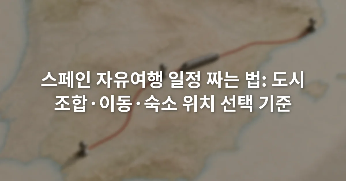스페인 지도 위에 마드리드 바르셀로나 세비야를 연결한 이동 경로와 철도역 표시