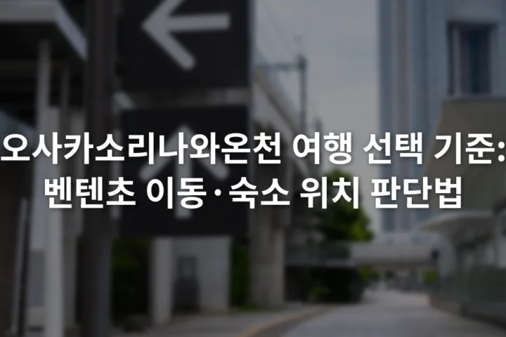 벤텐초역 출구와 오사카 베이 타워 방향을 알리는 안내 표지