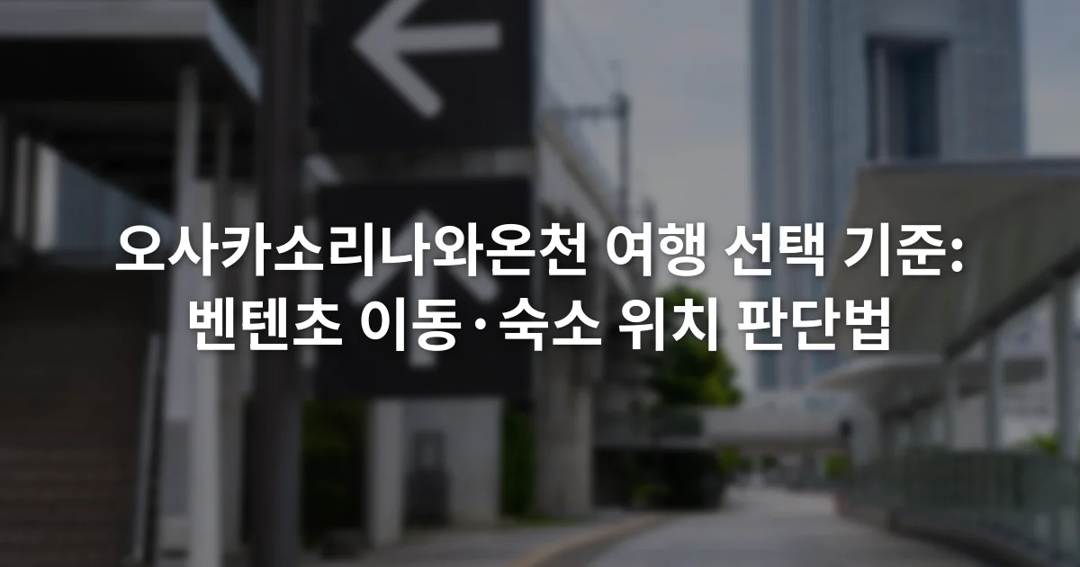 벤텐초역 출구와 오사카 베이 타워 방향을 알리는 안내 표지