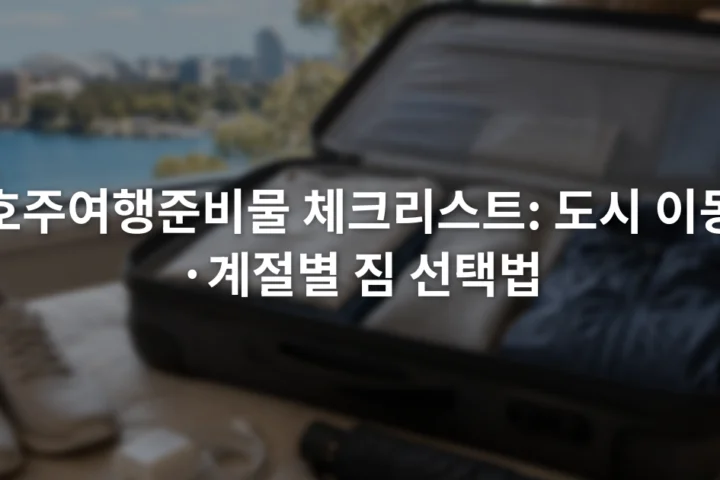 열린 여행가방 옆에 겹쳐 입을 옷과 운동화, 충전기, 접이식 우산이 놓인 장면