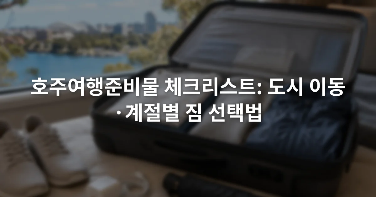 열린 여행가방 옆에 겹쳐 입을 옷과 운동화, 충전기, 접이식 우산이 놓인 장면