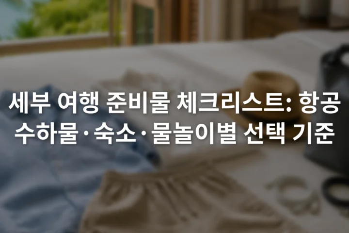 침대 위에 펼쳐 놓은 얇은 옷과 모자, 방수 가방, 충전 케이블