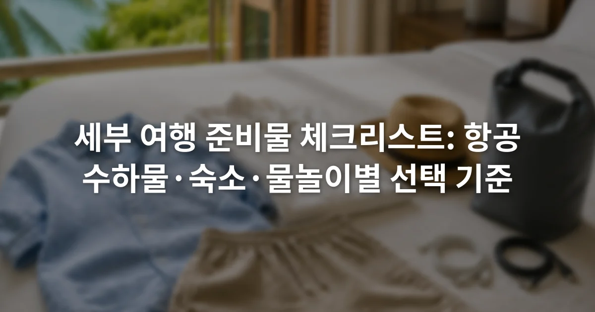 침대 위에 펼쳐 놓은 얇은 옷과 모자, 방수 가방, 충전 케이블