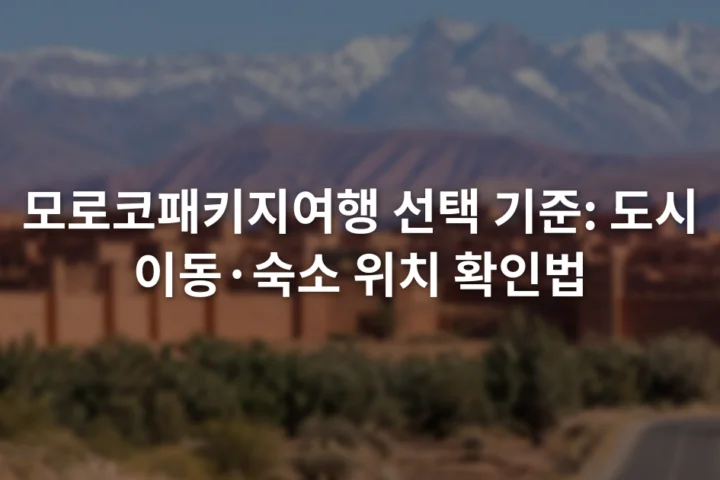 붉은 성벽 도시와 아틀라스산맥 방향 도로가 함께 보이는 모로코 풍경