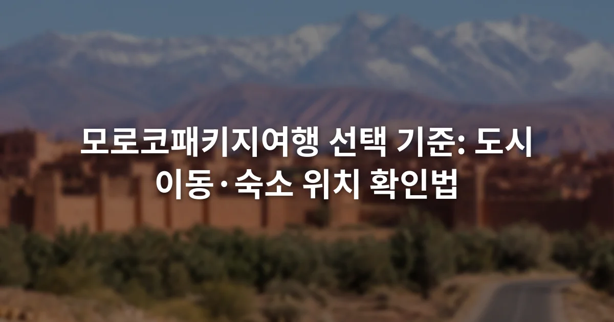 붉은 성벽 도시와 아틀라스산맥 방향 도로가 함께 보이는 모로코 풍경
