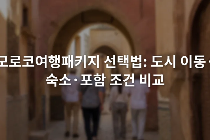 모로코 구시가지 골목과 아치형 건물 사이를 걷는 여행자들