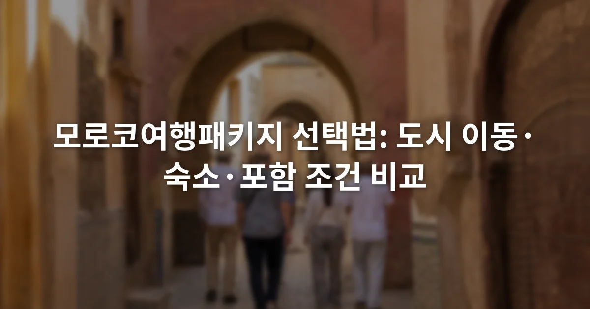 모로코 구시가지 골목과 아치형 건물 사이를 걷는 여행자들