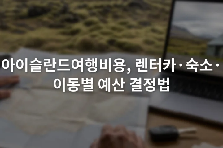아이슬란드 도로 지도와 숙소 예약 화면을 보며 여행 예산 항목을 정리하는 장면