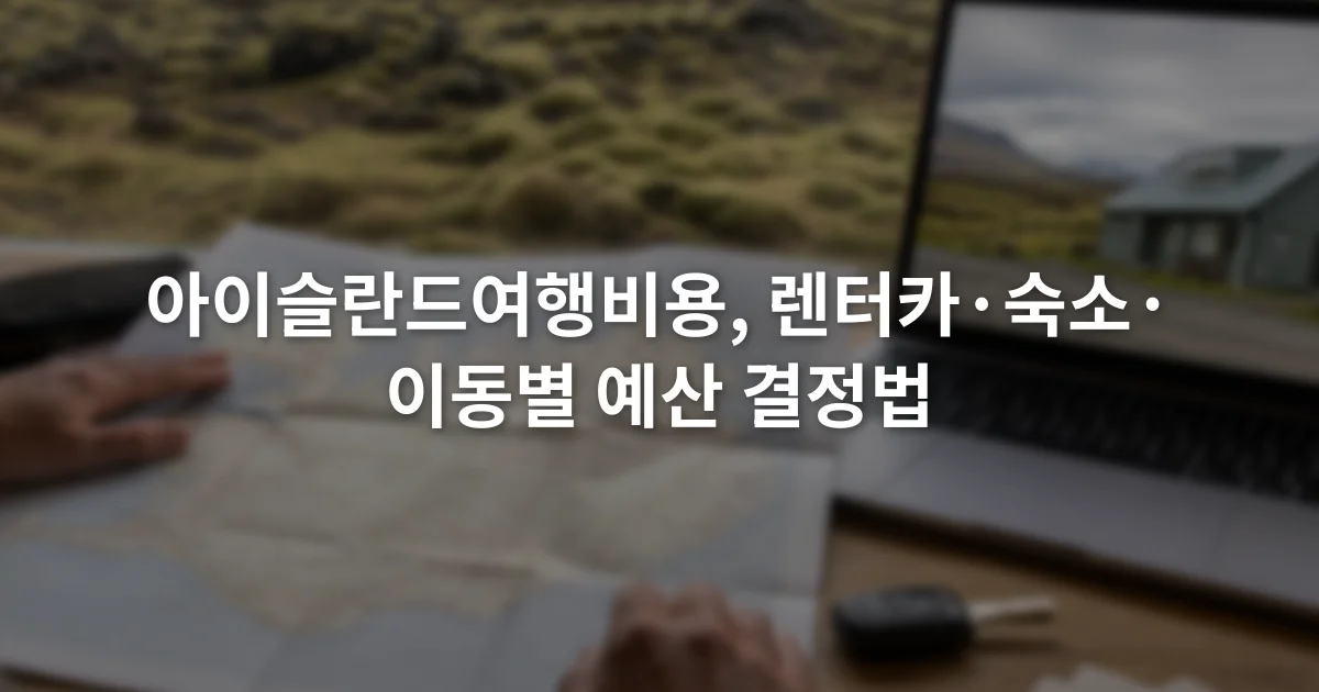 아이슬란드 도로 지도와 숙소 예약 화면을 보며 여행 예산 항목을 정리하는 장면