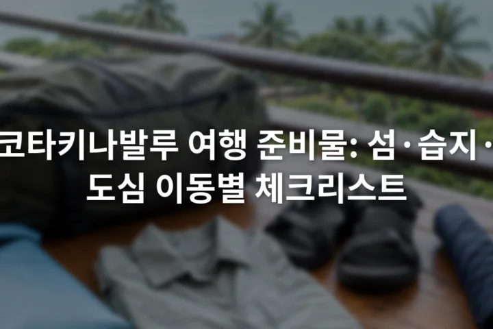 방수 주머니와 얇은 긴소매 옷, 샌들, 접이식 우산이 여행 가방 옆에 놓인 장면