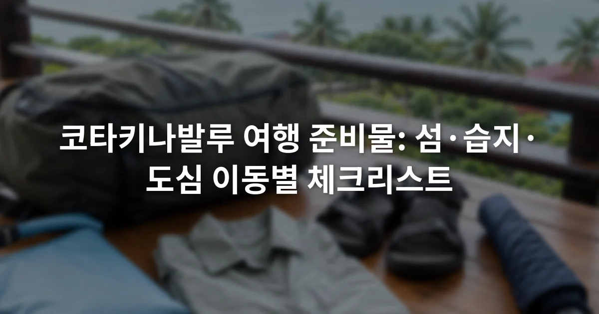 방수 주머니와 얇은 긴소매 옷, 샌들, 접이식 우산이 여행 가방 옆에 놓인 장면