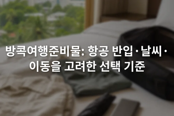 호텔 침대 위에 펼쳐 놓은 얇은 옷과 접이식 우산, 보조배터리, 작은 여행 가방