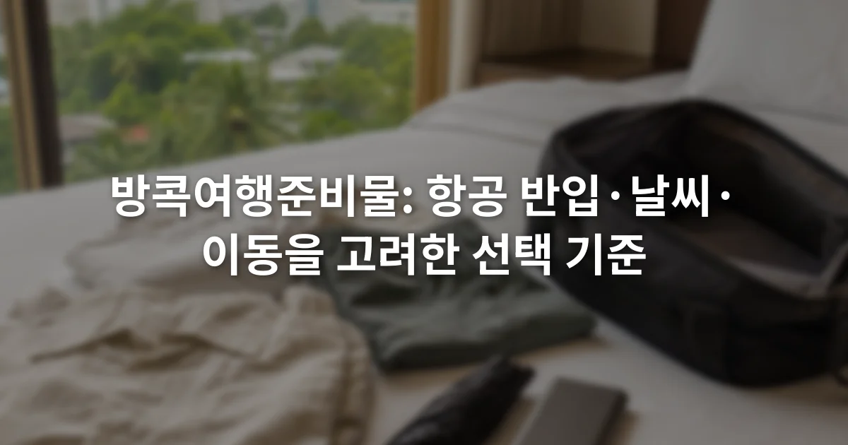 호텔 침대 위에 펼쳐 놓은 얇은 옷과 접이식 우산, 보조배터리, 작은 여행 가방