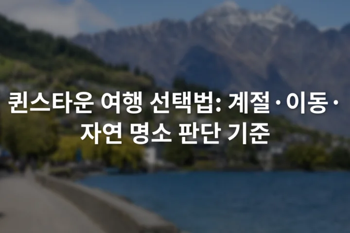 호수와 산을 배경으로 퀸스타운 도심 산책로가 이어진 장면