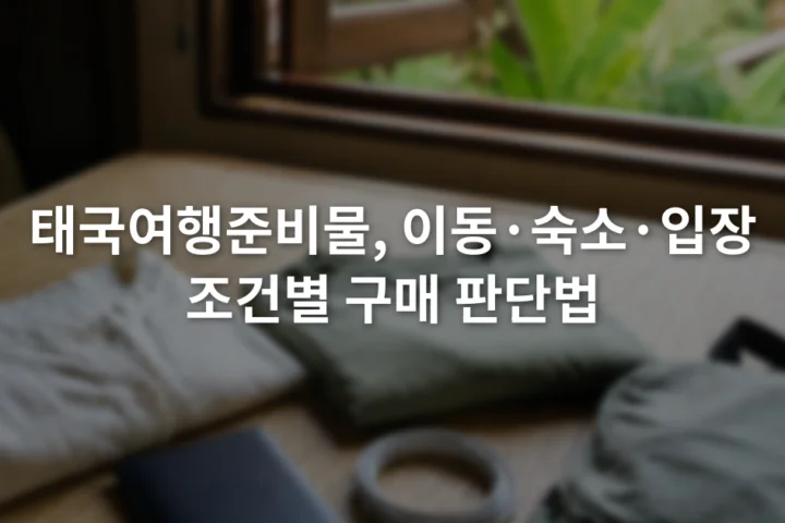 여권 케이스와 가벼운 옷, 접이식 가방, 충전 케이블을 펼쳐 놓은 여행 준비 장면