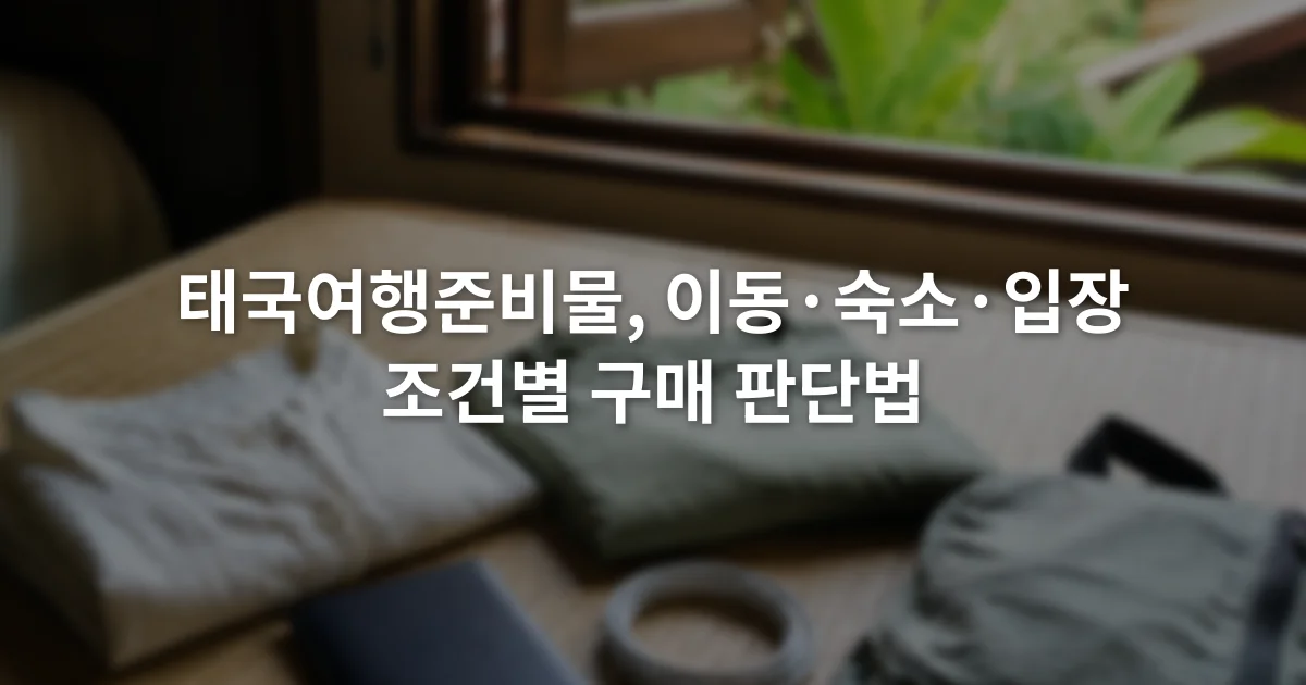 여권 케이스와 가벼운 옷, 접이식 가방, 충전 케이블을 펼쳐 놓은 여행 준비 장면