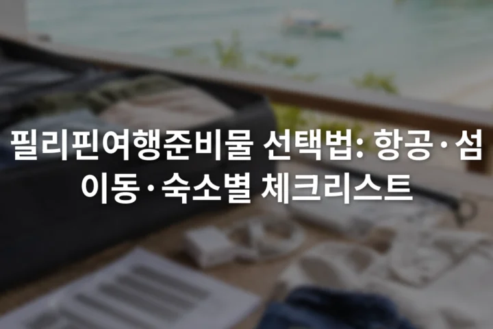 여권 사본과 충전기, 방수 파우치, 가벼운 옷을 여행 가방 옆에 펼쳐 놓은 장면