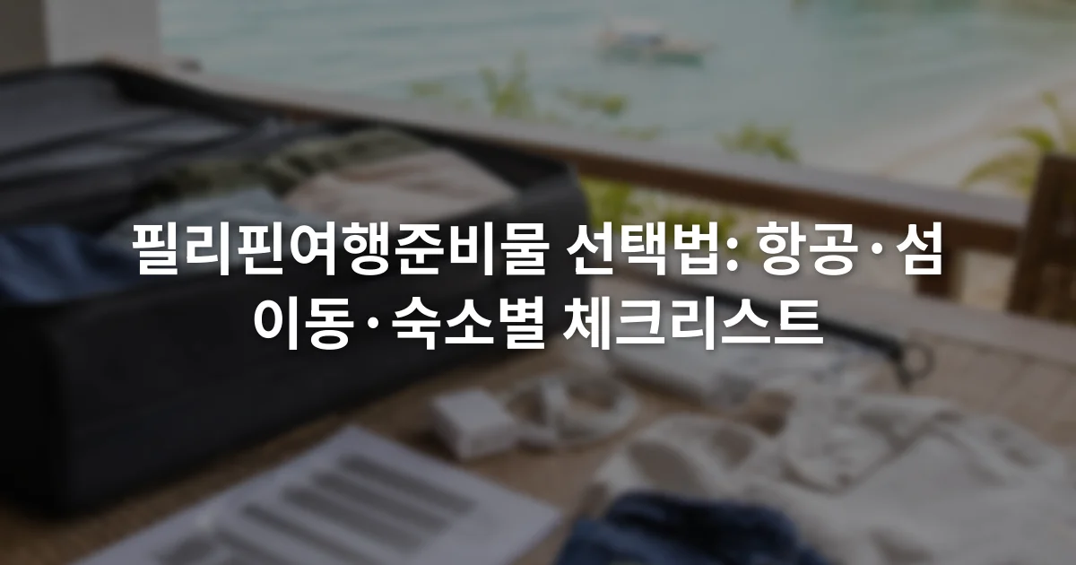 여권 사본과 충전기, 방수 파우치, 가벼운 옷을 여행 가방 옆에 펼쳐 놓은 장면