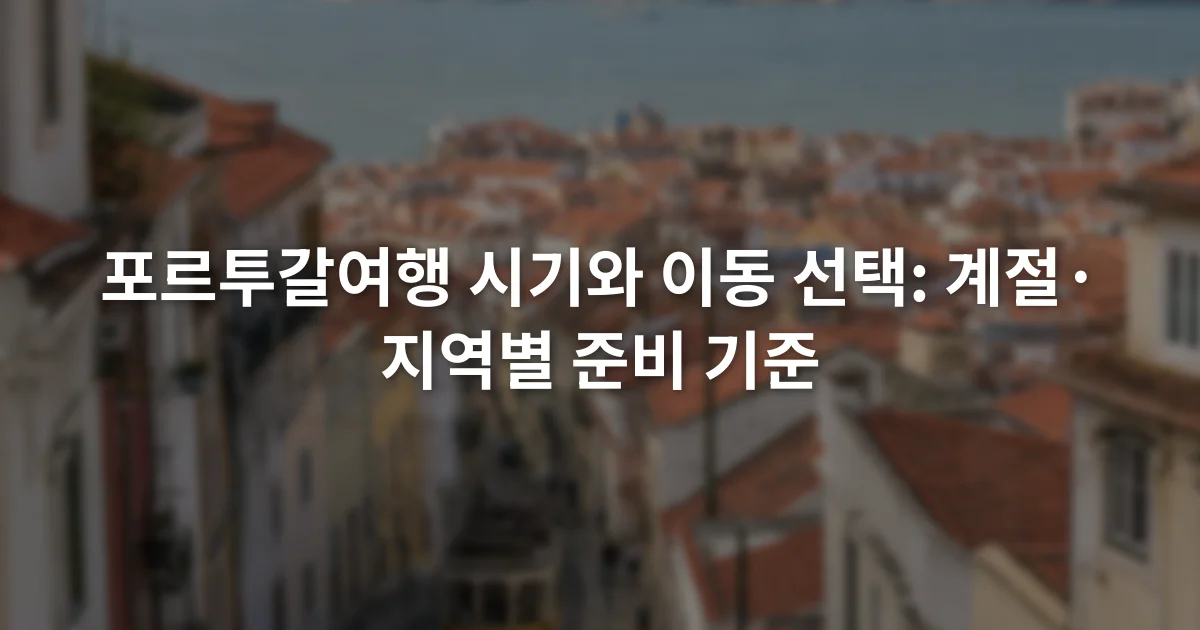 리스본의 붉은 지붕과 언덕길 너머로 보이는 트램과 강 풍경