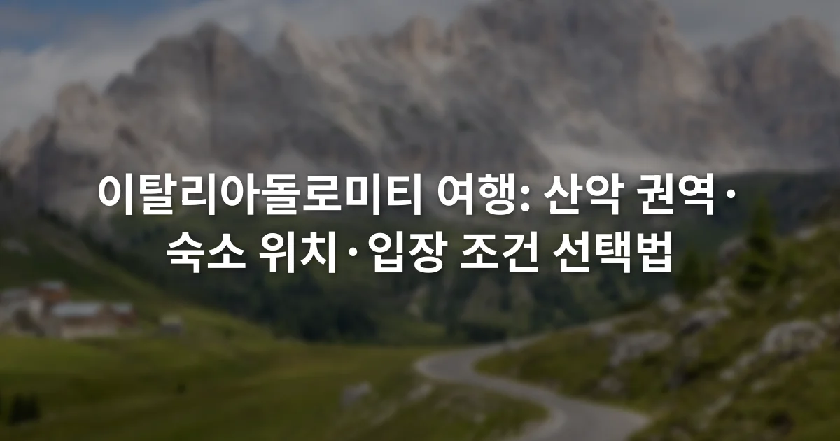 초록빛 계곡 위로 솟은 회색 돌로미티 암봉과 굽은 산길