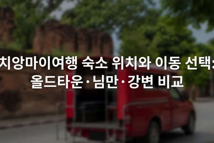 치앙마이 성벽 안쪽 거리와 붉은색 썽태우가 함께 보이는 시내 풍경