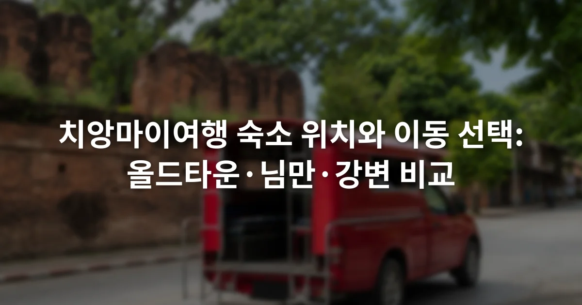 치앙마이 성벽 안쪽 거리와 붉은색 썽태우가 함께 보이는 시내 풍경