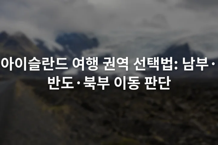 도로 옆 검은 지형 너머로 빙하와 낮은 구름이 보이는 아이슬란드 남부 풍경