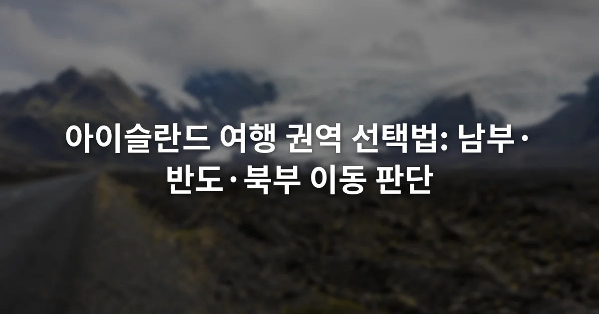 도로 옆 검은 지형 너머로 빙하와 낮은 구름이 보이는 아이슬란드 남부 풍경