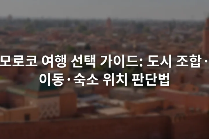 붉은 성벽과 낮은 건물이 이어진 모로코 구시가지 전경