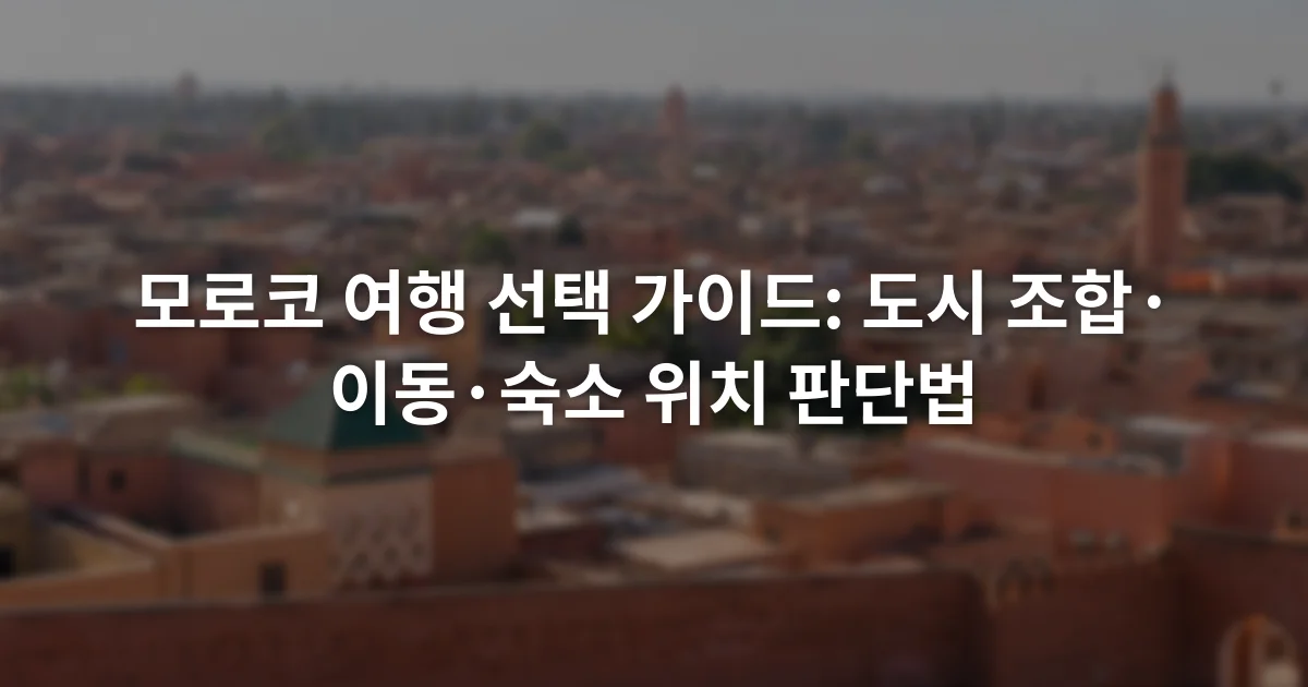 붉은 성벽과 낮은 건물이 이어진 모로코 구시가지 전경