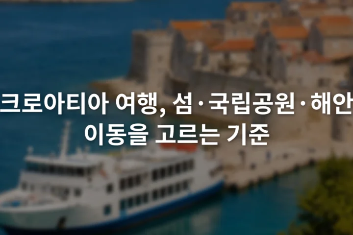 아드리아해 연안의 돌담 도시와 항구에 정박한 여객선