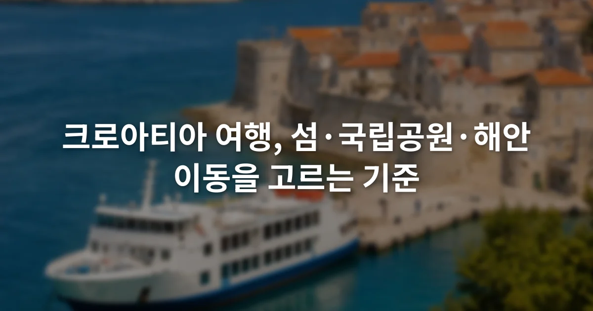 아드리아해 연안의 돌담 도시와 항구에 정박한 여객선