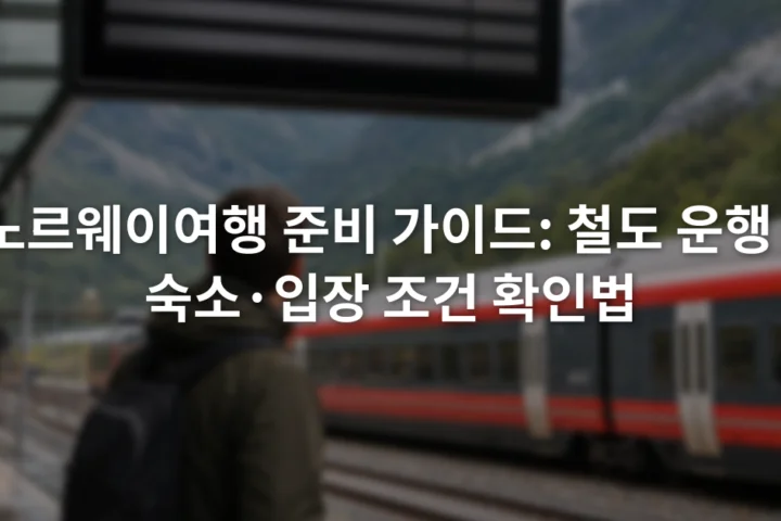 노르웨이 철도역 전광판과 승강장을 확인하는 여행자