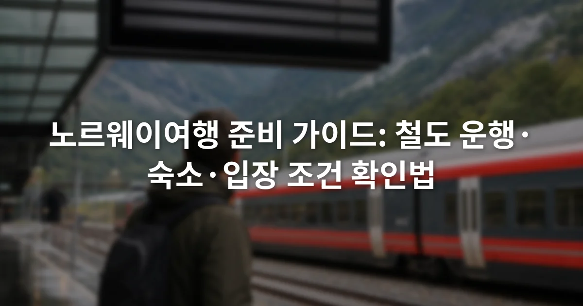 노르웨이 철도역 전광판과 승강장을 확인하는 여행자