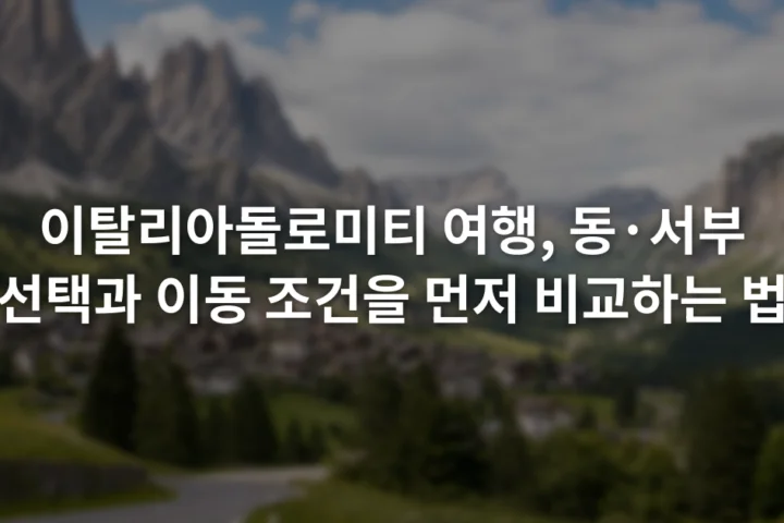 돌로미티의 암봉 아래 계곡 도로와 산악 마을이 함께 보이는 풍경