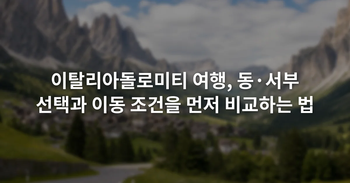 돌로미티의 암봉 아래 계곡 도로와 산악 마을이 함께 보이는 풍경