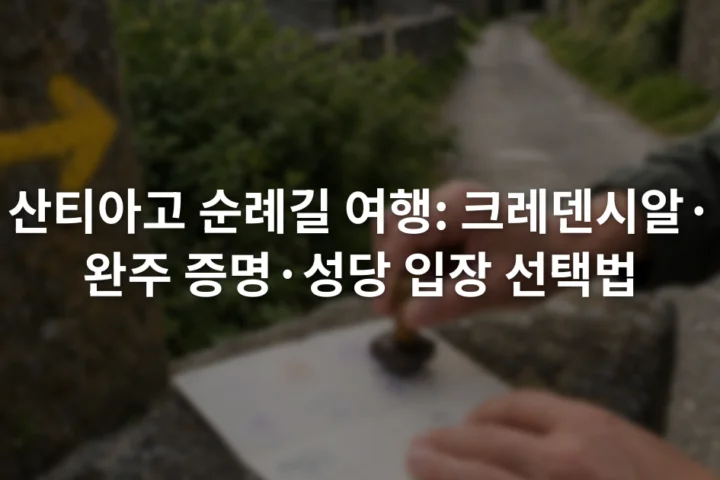 노란 화살표 표지 옆에서 크레덴시알에 도장을 찍는 순례자의 손