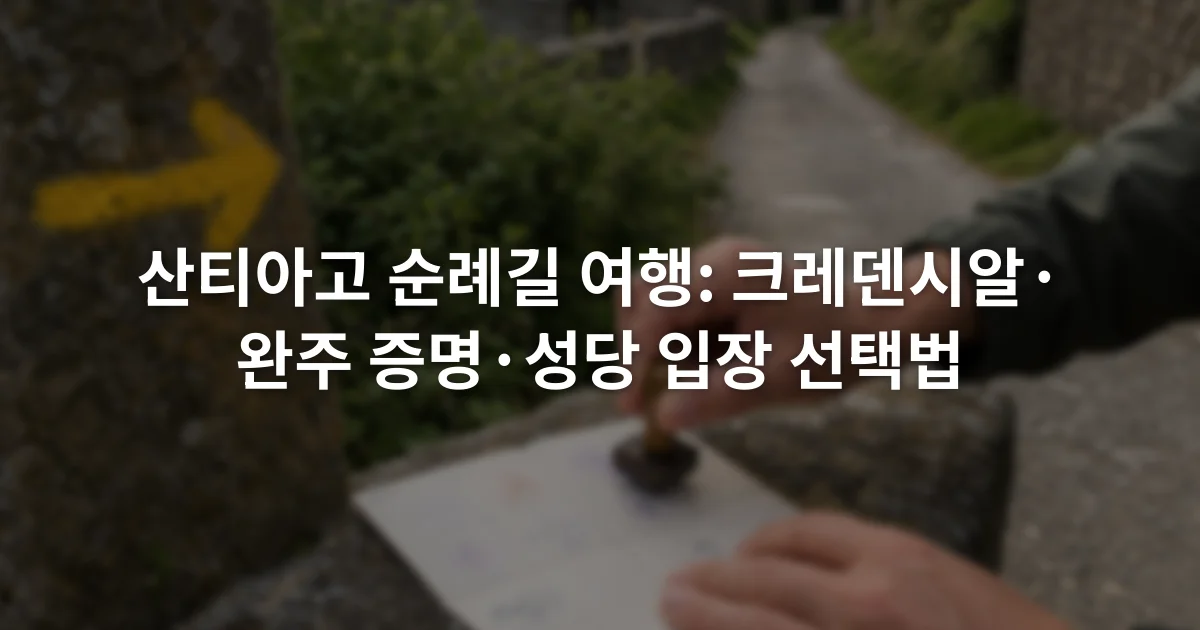노란 화살표 표지 옆에서 크레덴시알에 도장을 찍는 순례자의 손
