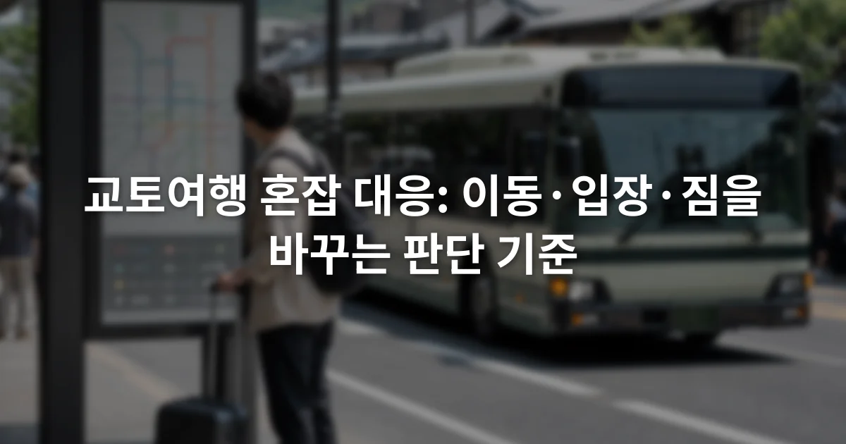 교토 도심 정류장에서 노선 안내판을 확인하는 여행자와 버스가 보이는 장면
