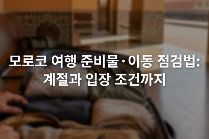 모로코 기차역 대합실에서 작은 여행가방과 겹쳐 입을 옷을 정리한 모습