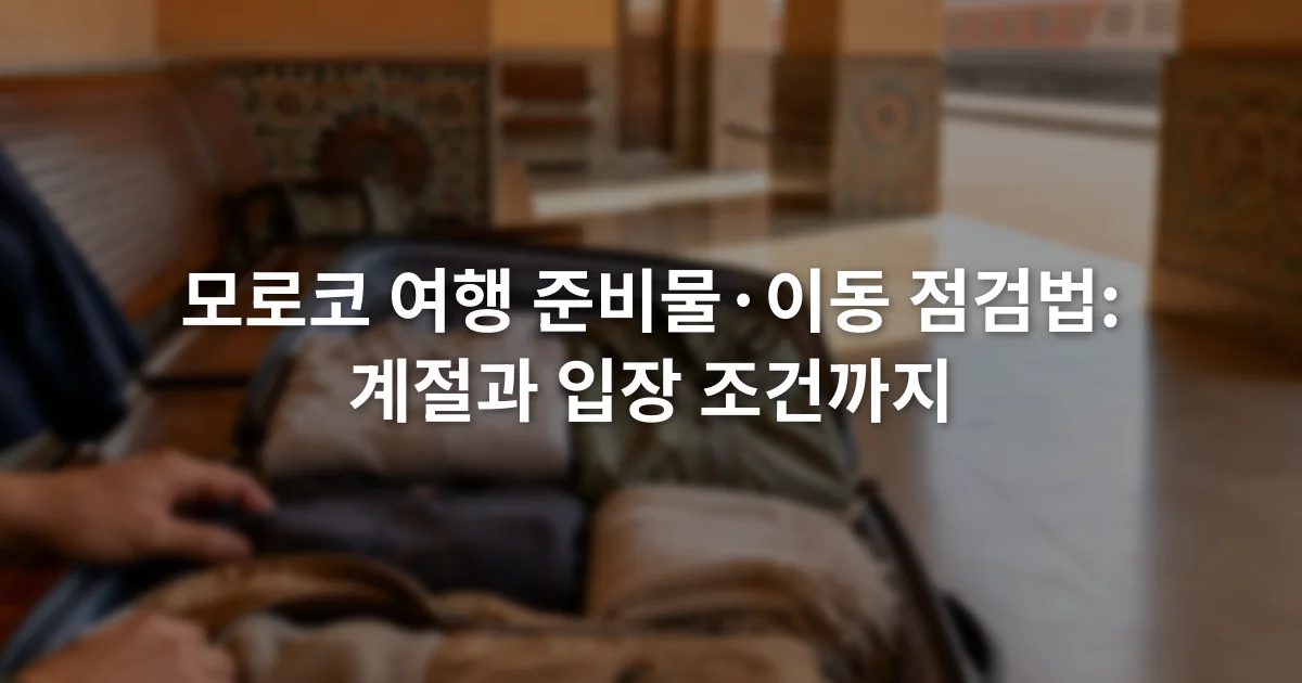 모로코 기차역 대합실에서 작은 여행가방과 겹쳐 입을 옷을 정리한 모습