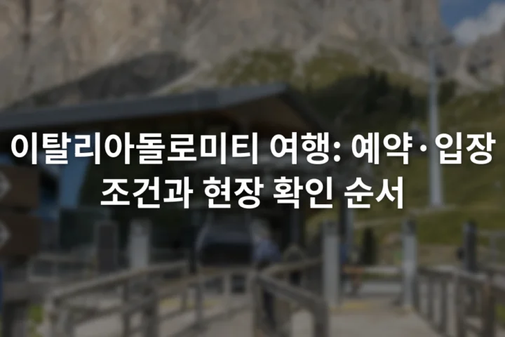 돌로미티 산봉우리 아래 케이블카 승강장과 안내 표지판이 보이는 장면