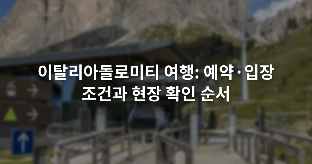 돌로미티 산봉우리 아래 케이블카 승강장과 안내 표지판이 보이는 장면