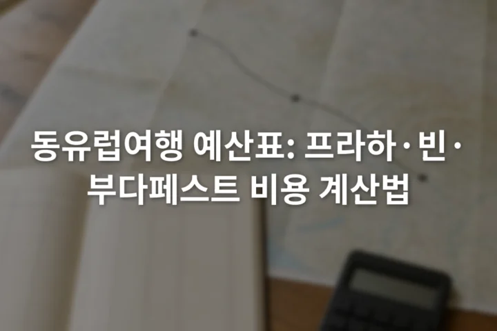 프라하·빈·부다페스트 지도 옆에 놓인 예산 노트와 계산기