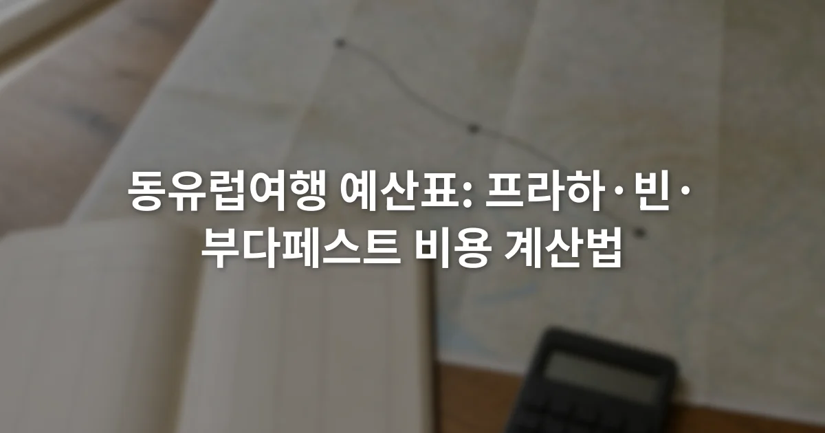 프라하·빈·부다페스트 지도 옆에 놓인 예산 노트와 계산기